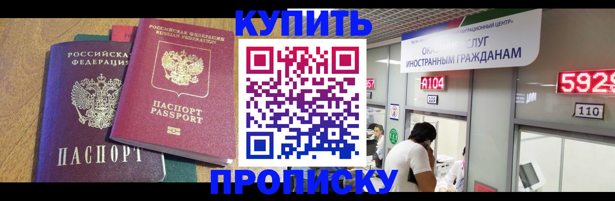 прописка в квартире в Дивногорске